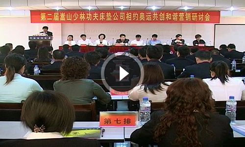 第二屆營(yíng)銷研討會(huì)新聞 